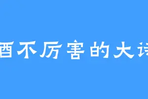 喝酒不厉害的大诗仙