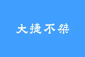 大捷不桀