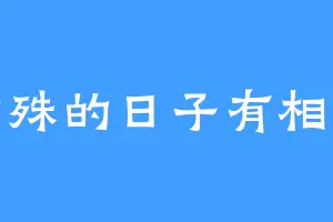特殊的日子有相伴