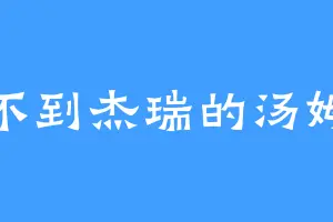 捉不到杰瑞的汤姆猫