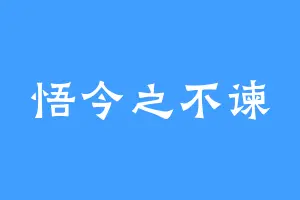 悟今之不谏