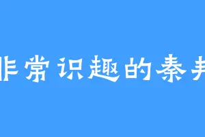 非常识趣的秦邦