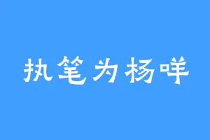 执笔为杨咩