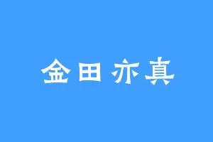 金田亦真