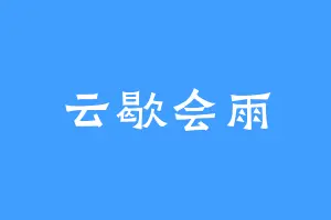云歇会雨