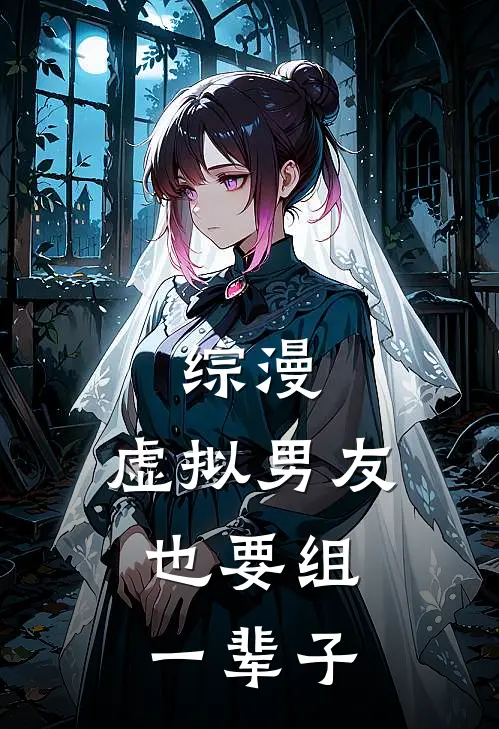 综漫：虚拟男友，也要组一辈子