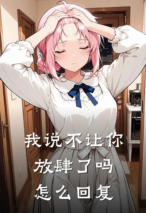 我说不让你放肆了吗怎么回复