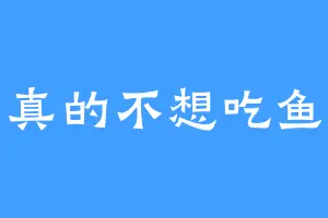 真的不想吃鱼