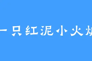 一只红泥小火炉