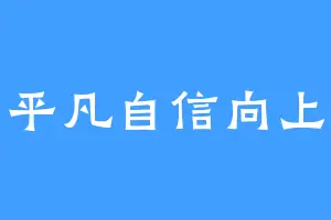平凡自信向上