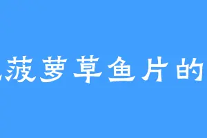 爱吃菠萝草鱼片的方倔