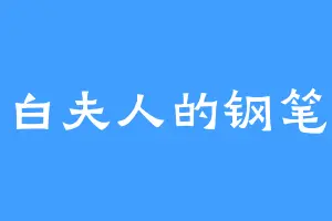 白夫人的钢笔