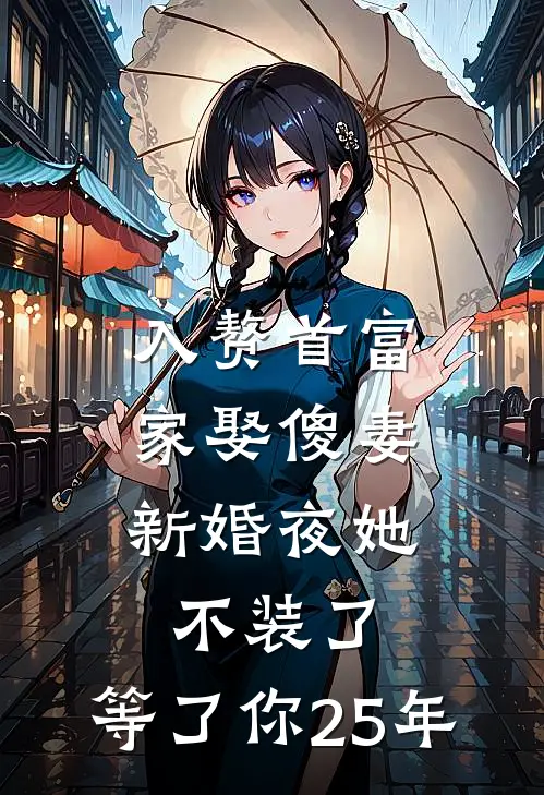 入赘首富家娶傻妻，新婚夜她不装了：等了你25年