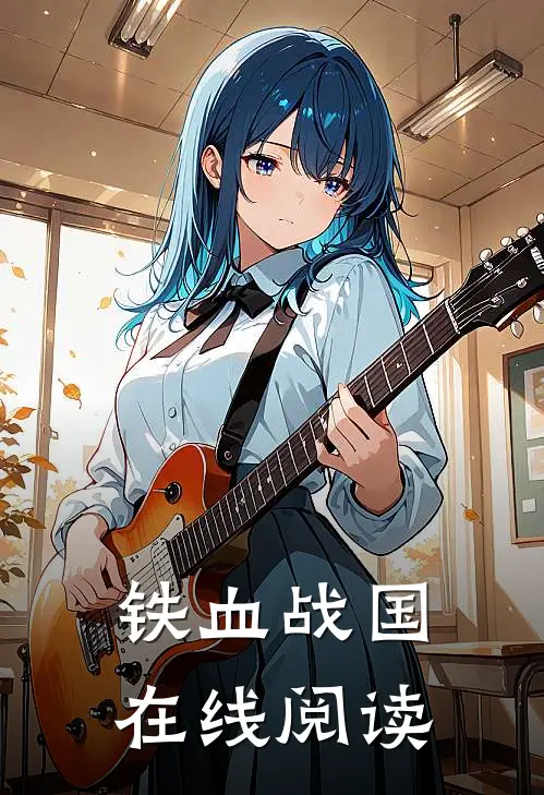 铁血战国在线阅读