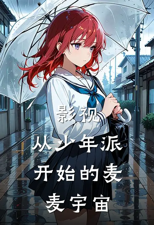 影视：从少年派开始的麦麦宇宙田珺田非凡新热门小说_小说免费阅读影视：从少年派开始的麦麦宇宙(田珺田非凡)