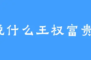 说什么王权富贵。