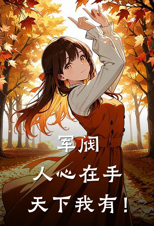 军阀：人心在手，天下我有！