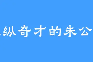 天纵奇才的朱公锡