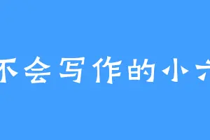 不会写作的小六