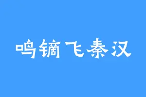 鸣镝飞秦汉