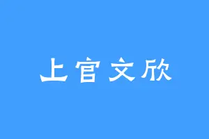 上官文欣