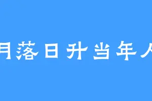 月落日升当年人