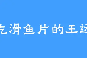 爱吃滑鱼片的王远燃