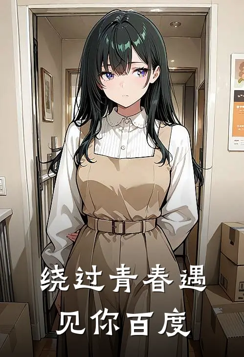 绕过青春遇见你百度