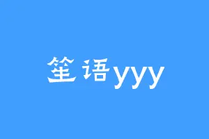笙语yyy