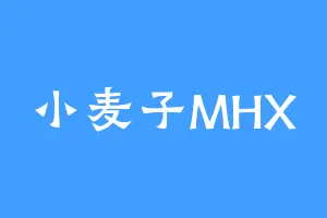 小麦子MHX
