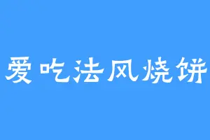 爱吃法风烧饼