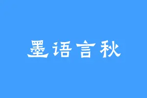 墨语言秋