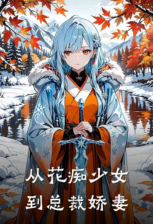 从花痴少女到总裁娇妻
