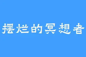 摆烂的冥想者