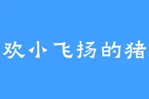 喜欢小飞扬的猪妹