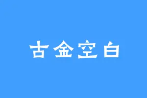 古金空白