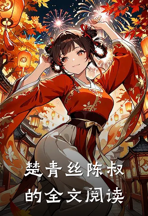 楚青丝陈叔的全文阅读