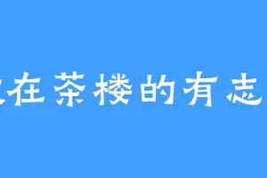 绽放在茶楼的有志青年