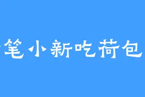 蜡笔小新吃荷包蛋