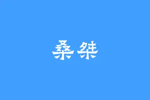桑桀