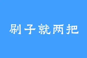 刷子就两把