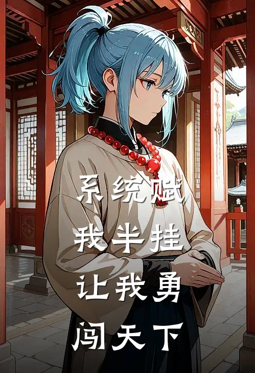 系统赋我半挂，让我勇闯天下