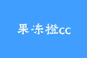 果冻橙cc