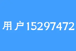 用户15297472