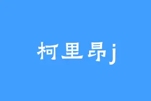 柯里昂j