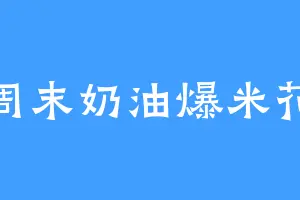 周末奶油爆米花