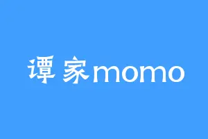谭家momo
