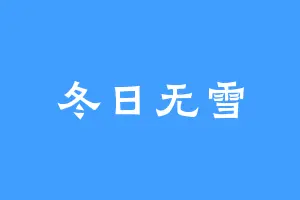 冬日无雪
