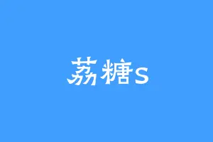 荔糖s
