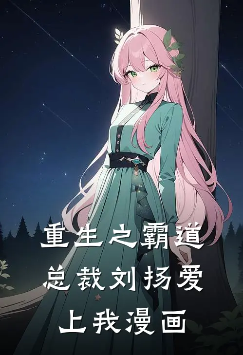 重生之霸道总裁刘扬爱上我漫画